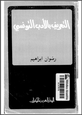 كتاب التعريف بالأدب التونسي