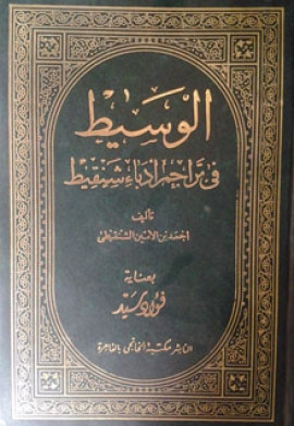كتاب الوسيط في تراجم أدباء شنقيط