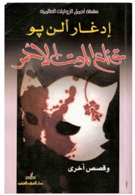 كتاب قناع الموت الأحمر