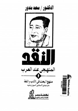كتاب النقد المنهجي عند العرب