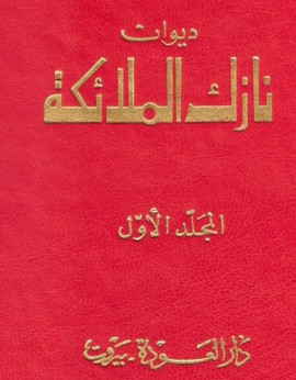 كتاب ديوان نازك الملائكة - المجلد الأول