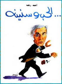 كتاب الحب وسنينه