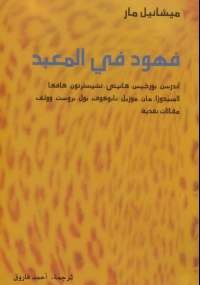 فهود في المعبد