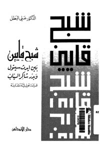 كتاب شبح قايين بين ايدث سيتول و بدر شاكر السياب : قراءة تحليلية مقارنة