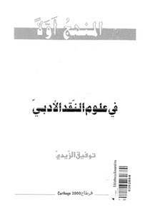 كتاب فى علوم النقد الأدبى