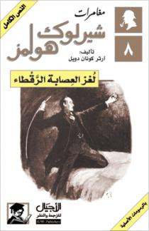 كتاب مغامرات شيرلوك هولمز - لغز العصابة الرقطاء