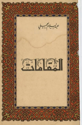 كتاب مقامات العجيلي