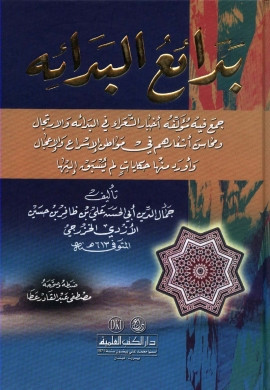 كتاب بدائع البدائه