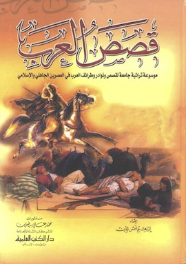 كتاب قصص العرب - موسوعة تراثية لقصص و نوادر وطرائف العرب في العصرين الجاهلي والإسلامي - المجلد الثاني