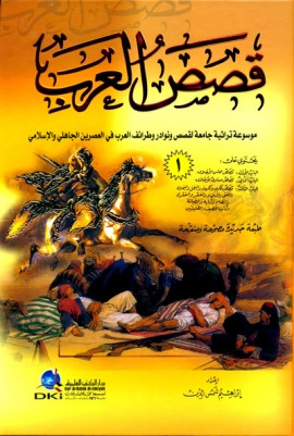 كتاب قصص العرب - موسوعة تراثية لقصص و نوادر وطرائف العرب في العصرين الجاهلي والإسلامي - المجلد الأول