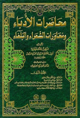 كتاب محاضرات الأدباء ومحاورات الشعراء والبلغاء