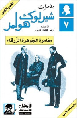 كتاب مغامرات شيرلوك هولمز - مغامرة الجوهرة الزرقاء
