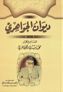 كتاب ديوان الجواهري