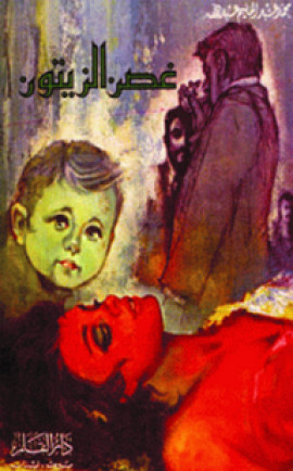 كتاب غصن الزيتون