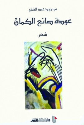 كتاب عودة صانع الكمان - شعر
