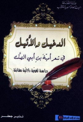 كتاب الدخيل والأثيل في شعر أمية بن أبي الصلت