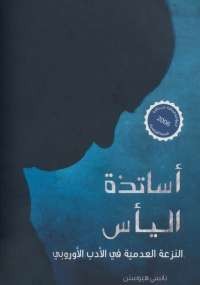 أساتذة اليأس