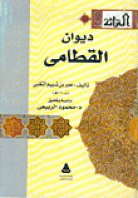 كتاب ديوان القطامي عمير بن شييم بن عمرو التغلبي مع شرح الديوان