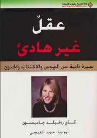 عقل غير هادئ