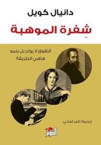 شفرة الموهبة
