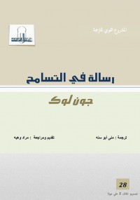 رسالة في التسامح