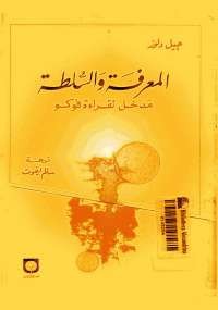 المعرفة والسلطة