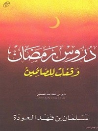 دروس رمضان وقفات للصائمين