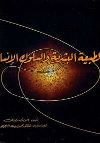 الطبيعة البشرية والسلوك الإنساني