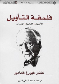 فلسفة التأويل