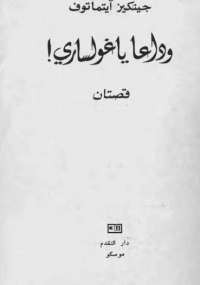 وداعاً ياغولساري