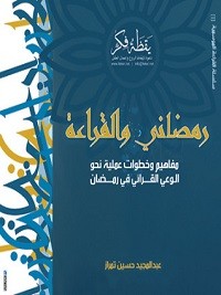 رمضاني والقراءة