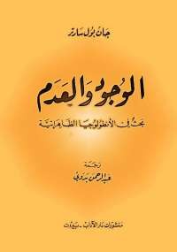 الوجود والعدم سارتر
