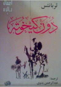 دون كيخوته