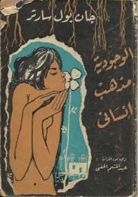 الوجودية مذهب إنساني