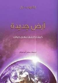 أرض جديدة