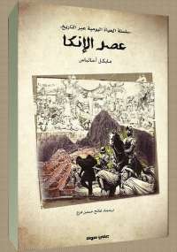 عصر الإنكا