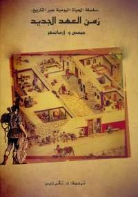 زمن العهد الجديد
