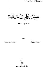 عشر روايات خالدة