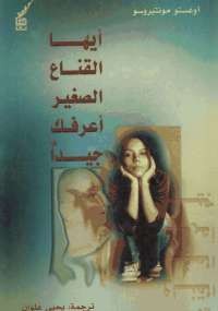 أيها القناع الصغير أعرفك جيداً