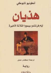 هذيان