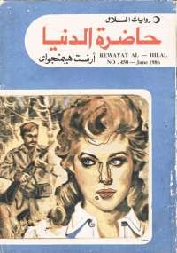 حاضرة الدنيا
