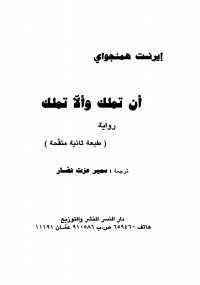 أن تملك وألا تملك