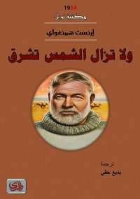 ولا تزال الشمس تشرق