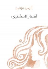 أقمار المشتري
