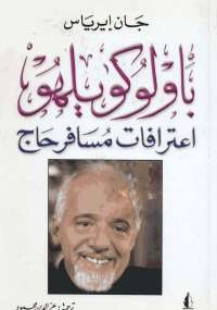اعترافات مسافر حاج