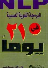 البرمجة اللغوية العصبية في 21 يوماً