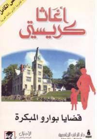 قضايا بورو المبكرة
