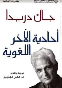 أحادية الآخر اللغوية