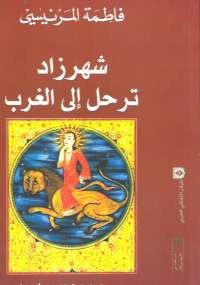 شهر زاد ترحل إلى الغرب