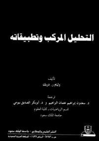 التحليل المركب وتطبيقاته
